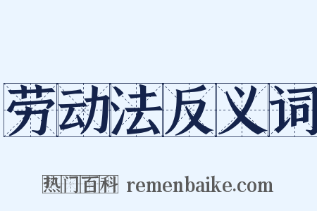 劳动法反义词是什么意思的图片